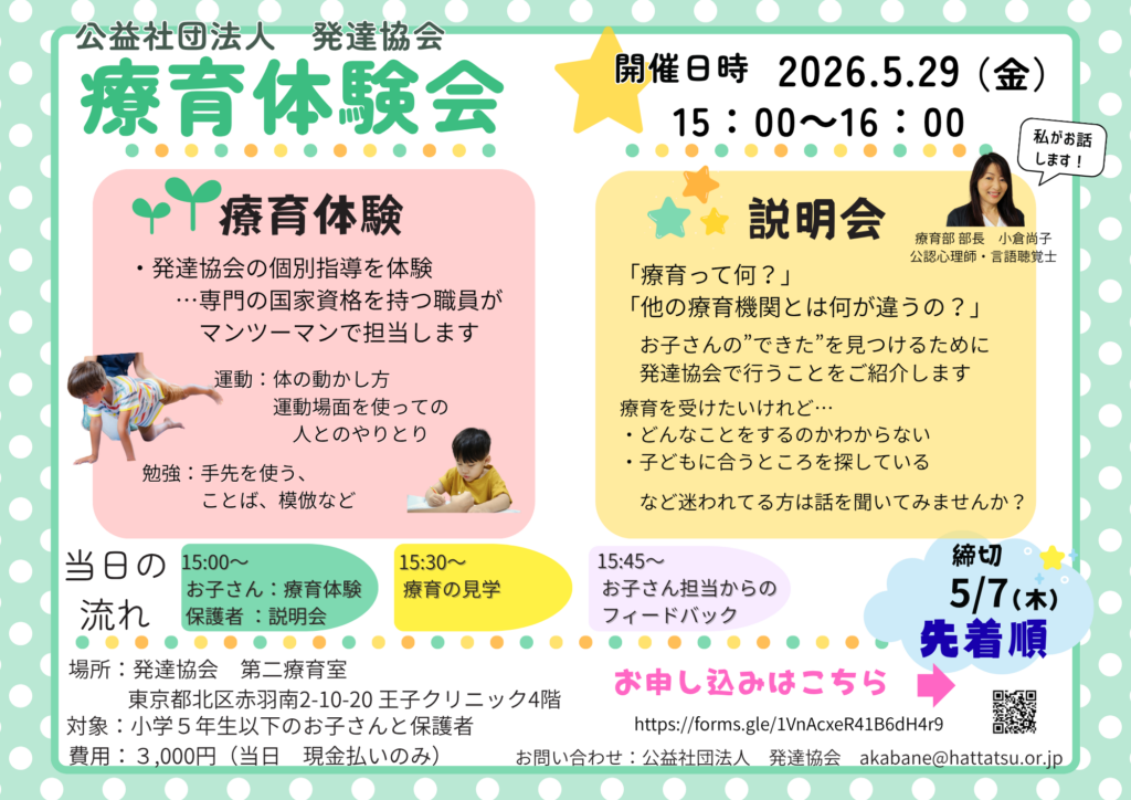 療育体験会2026　希望者募集！